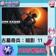 【現貨+開發票】小妹代購 PS4 PS5 PSN 原存檔 線上修改 外掛 古墓奇兵：暗影 11