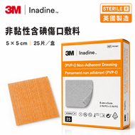 3M Inadine PVP-I 含碘抗菌傷口敷料 非黏性傷口貼 燒傷敷料 潰瘍敷料 5×5cm 25片 P01481