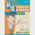 稱霸全國著名高中指考模擬試題-數學甲 作者：王擎天、智勇、簡子傑、威力