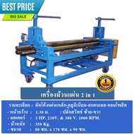 เครื่องม้วนแผ่น 2 in 1 (แผ่นเหล็ก-สแตนเลส-อลูมิเนียม-คอมโพสิต)