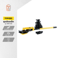 YOSHINO ชุดดัดเหล็ก รุ่น HHW-25S |ZWF|