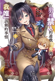 在男性禁入的遊戲世界裡, 我唯一該做的事情: 我轉生成了夾在百合之間的男人 2 (首刷限定版)
