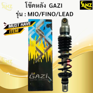 โช๊คหลัง Gazi RX MIO/FINO/LEAD125 ความสูง 320mm. โช๊คแก๊ซซี่ มีโอ ฟีโน หลีด125 ของแท้ รับประกัน