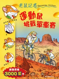 新雅文化 - 運動鼠挑戰單車賽(59)[老鼠記者]