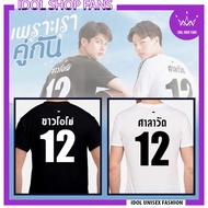 Brightwin shirt bright win t-shirt (sarawat tine) in the movie 2gether because we are a pair