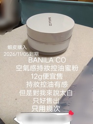 只用幾次還很多 買到賺到 便宜賠售 BANILA CO 空氣感持妝控油蜜粉