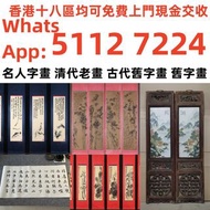 【銀禧閣】全港高價免費上門 大量收購中國郵票、猴票、J25全國科學大會、舊郵、大陸郵票、生肖郵票、猴票、金猴郵票、小人書、袁大頭、孫小頭、荷花鈔、連體鈔等舊錢幣、石灣公仔、酸枝、黃花梨、傢私、書法、瓷