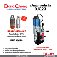 สว่านแท่นแม่เหล็กไฟฟ้า 50 มม. DONGCHENG รุ่น DJC23 แถมดอกเจทบอท 16 มม.เพิ่ม 1 ดอก