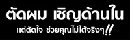 ป้ายไวนิลตัดผมชาย เชิญด้านใน แนวนอน PS523  พิมพ์ 1 ด้าน เจาะรูตาไก่ฟรี 4 มุม   ลูกค้าเลือกขนาดได้ที่ตัวเลือกสินค้า