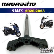 แผงคอล่าง N-MAX 2020-2023 V.2 สำหรับรถมอเตอร์ไซค์รุ่น เอ็น แม็ก รหัส (B6H-F2403-00)
