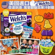 美國進口 Welch's萬聖節版真果汁軟糖(1箱160小包)