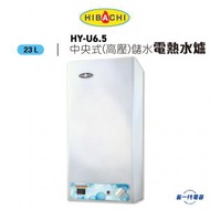 HYU6.5  -6.5加侖 23公升 中央儲水式電熱水爐 (HY-U6.5)