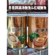 月亮牌清汤鲍鱼&月亮牌红烧鲍鱼 /东皇臻品红烧鲍鱼 Moon Premium Abalone & Moon Braised Abalone.Dong Huang Zhen Ping Braised A