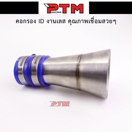 กรองอากาศ ต่อกรองเลสแท้ กรองเลส ท่อกรองเลส ท่อกรอง ID งานเลสแท้ อะไหล่แต่ง WAVE-110i WAVE-125i new D