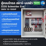 TTS 323S ตู้คอนโทรลสตาร์เดลต้า Schneider Eco 3เฟส 380V Star-Delta 10-100แรงม้า