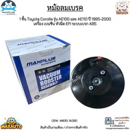 หม้อลมเบรค 1 ชั้น Toyota Corolla รุ่น AE100 และ AE110 ปี 1995-2000 เครื่อง เบนซิน หัวฉีด EFI ระบบเบร