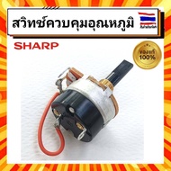 สวิทช์ควบคุมอุณหภูมิ VOLUME SWITCH เครื่องทำน้ำอุ่น ชาร์ป Sharp sharp Z71J404SET รุ่น WH-235M WH-245M อะไหล่แท้จากบริษัท 100%