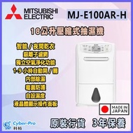三菱電機 MJ-E100AR-H 18L 壓縮式抽濕機 日本製造 MJE100ARH