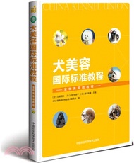 犬美容國際標準教程：寵物美容師教程（簡體書）