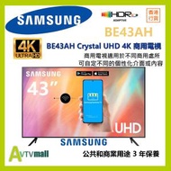 Samsung 三星 43吋 BEA-H Crystal UHD 4K Business TV LH43BEAHLGJXXK BE43AH 商用3年原廠保養