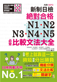 新制日檢！絕對合格N1,N2,N3,N4,N5必背比較文法大全－自學考上就靠這一本！(25K+MP3) (新品)