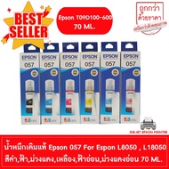 EPSON 057 น้ำหมึกเติมแท้ T09D100-600 FOR EPSON L8050 , L18050 70ml. BK,C,M,Y,LC,LM (เลือกสีที่ตัวเลื