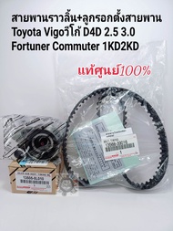 ชุดสายพานไทม์มิ่งแท้ Vigoวีโก้ D4D2.53.0 1KD2KD Fortuner Commuterดีเซล สายพานไทม์มิ่ง แท้ศูนย์100%ลูกรอกตัวตั้ง แท้OEM