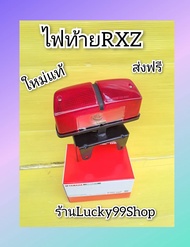 ไฟท้ายRXZ ของใหม่แท้ ค้างสต๊อก