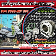 เสื้อสูบ Gpx Tuscany 150 แต่ง 61 มิล TUSCANY150 เสื้อสูบแต่ง ลูกสูบแต่ง ขนาดแต่ง จีพีเอ็กซ์ ทัสคานี 