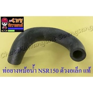 NSR150 Radiator Hose Small Connector (Connect To The Cylinder Block) Original HONDA (33366)