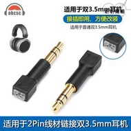 okcsc 3.5/2.5mm公轉0.78/mmcx母插針轉換插頭一體式耳機線轉接頭