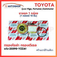 (ขายยกกล่อง 10 ชิ้น) TOYOTA กรองโซล่า กรองดีเซล VIGO วีโก้ FORTUNER ฟอจูนเนอร์ COMMUTER เบอร์ 23390-