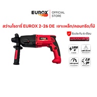 EUROX สว่านกระแทกโรตารี รุ่น 2-26DE ใช้ได้2 ระบบ 1050 วัตต์ พลัง 2.8 จูล เจาะเหล็ก/คอนกรีต/ไม้