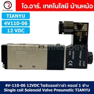 โซลินอยด์วาล์ว คอยล์ 1ข้าง 5/2 Single coil Solenoid Valve 4V110-06/4V210-06/4V210-08/4V310-10/4V410-