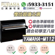 【亞洲鋼琴城】YAMAHA M112🔥演奏級系列亦可租用
