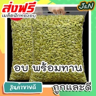 J&N เมล็ดฟักทองอบ 500 กรัม ถั่วธัญพืชรวม ขนมกินเล่นถูกๆ ขนมกินเล่น อาหารพร้อมทาน ขนมที่ดังใน tiktok 