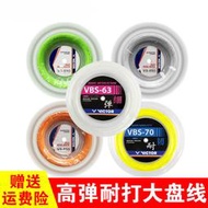 羽毛球線大盤線VBS63耐打高彈線VBS66N球拍線VBS70/68