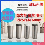 順豐智能櫃免運費🌟全新行貨🌟酷力杯 (4色)台灣 瑞可 Ricocafe 防漏杯蓋 600ml COOLID CUP 純鈦內膽 保溫 保冰杯 環保水杯 走塑 飲品 食物 保溫杯 環保杯 咖啡杯