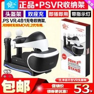 【促銷】KJH正品  PS4 VR頭盔支架 PS5手柄座充2代 PS MOVE充電器適配器