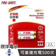 ※ 欣洋電子 ※ FDK 日本製 AAA 4號 充電電池 低自放電鎳氫電池 2入 (HR-4UTHFA-2) 適用閃光燈 無線鍵盤 無線滑鼠 手電筒 遙控器