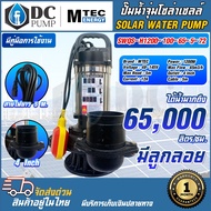 ปั๊มน้ำไดโว่จุ่มโซล่าเซลล์ MTEC รุ่นSWQS-H1200-100-65-5-72(ลูกลอยแดง) ท้่อส่งน้ำ 4 นิ้ว ปั๊มน้ำสแตนเ