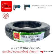 Thaiunion สายไฟ THW 1x16 ยาว50เมตร มอก.ใหม่ สายเดี่ยว สายไฟฟ้า สายไฟปลั๊ก สายไฟสวิตซ์ สายไฟเดี่ยว