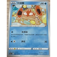 Pokémon Chinese cs1aC Sword & Shield Base Set Krabby 002/135 Common