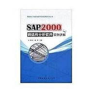SAP2000鋼結構分析軟體實例講解  - 2013-04-01 - 李芬紅　等主編 - 中國建築工業出版社
