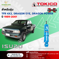 Tokico โช้คอัพน้ำมัน Power-X รถ Isuzu รุ่น TFR GOLDEN DRAGON DRAGON EYE 4x2 มังกรทอง ปี 1989-2001 โต
