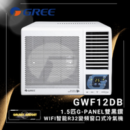GWF12DB 1.5匹 G-PANEL 雙黑鑽 WIFI智能 R32 變頻 窗口式冷氣機