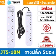 [ 1ชิ้น ] JT5-10M รางปลั๊กไฟ 5 ช่อง 5 สวิตช์ 10เมตร Toshino 16A 3600W มาตรฐาน มอก. ปลั๊กไฟ 10M สาย I