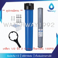 WATERWAY เครื่องกรองน้ำ กระบอกกรองน้ำ 1 ขั้นตอน 20 นิ้ว สีน้ำเงิน เกลียว 1/2 นิ้ว (4หุน) 2 O-ring รั