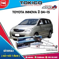 โช๊คอัพ Toyota innova ปี 2004-2015 alpha-plus โทกิโกะ อัลฟ่า พลัส โตโยต้า อินโนวา โช้คหน้า โช้คหลัง