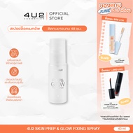 4U2 SKIN PREP & GLOW FIXING SPRAY - เซ็ตติ้งสเปรย์4u2 Setting Spray สเปรย์ล็อคเมคอัพ